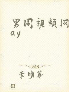 男同视频网站gay