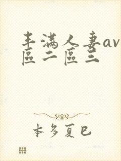 丰满人妻av一区二区三封面