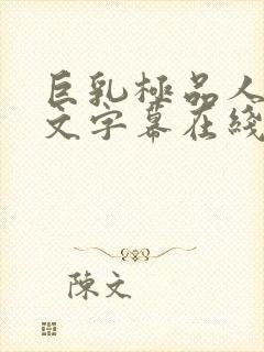 巨乳极品人妻中文字幕在线观看封面