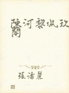 陈河黎佩玖笔趣阁