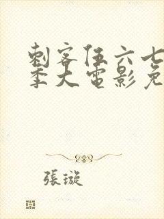 刺客伍六七第四季大电影免费观看