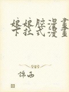 娘娘腔漫画免费下拉式漫画六漫画封面