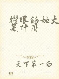 耀眼的她大结局是什么