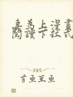 妻为上漫画免费阅读下拉式六漫画封面