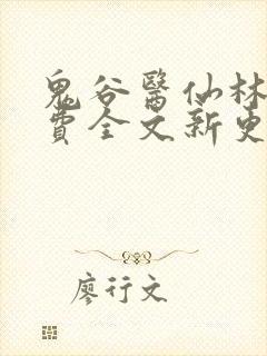 鬼谷医仙林煜免费全文新更新