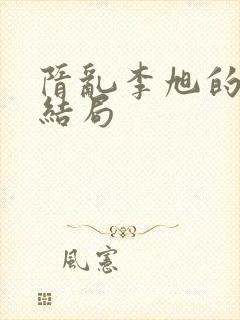 隋乱李旭的三种结局