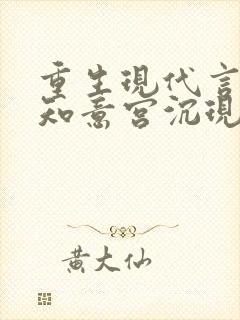 重生现代言情林知意宫沉现言结局