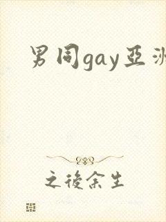 男同gay亚洲
