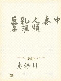 巨乳人妻中文字幕视频封面