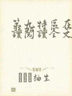 第九特区在线阅读阅读全文