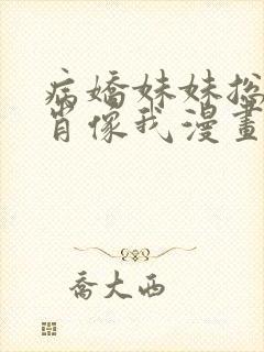 病娇妹妹总是想肖像我漫画免费阅读封面