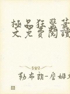 极品狂医萧旭全文免费阅读全文