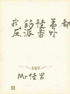 我的徒弟都是大反派番外封面