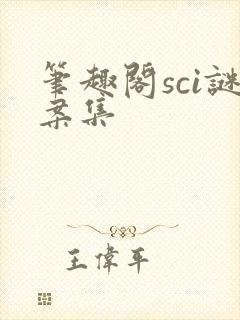 笔趣阁sci谜案集