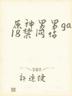 原神男男gay18禁网站