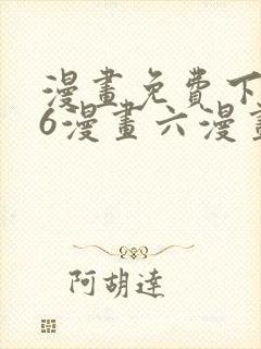 漫画免费下拉式6漫画六漫画