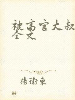 被高官大叔宠爱全文封面