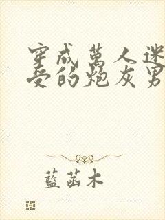 穿成万人迷主角受的炮灰男友