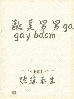 欧美男男gay gay bdsm