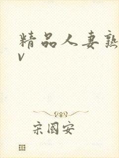 精品人妻熟妇av