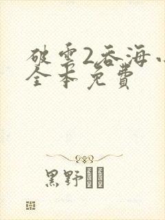 破云2吞海小说全本免费