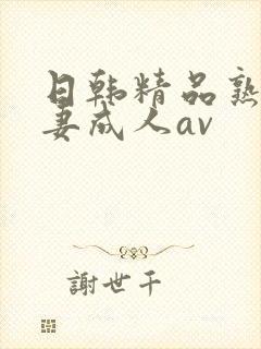 日韩精品熟女人妻成人av