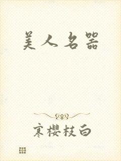 美人名器
