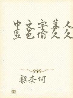 中文字幕人妻一区色偷久久