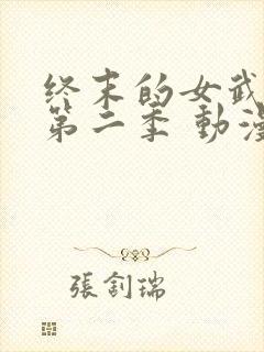 终末的女武神 第二季 动漫