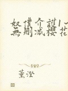 奴仆介护1～2无删减樱花动漫播放