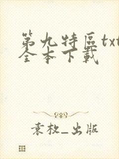 第九特区txt全本下载