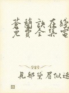 苍兰诀在线观看免费全集电视剧高清