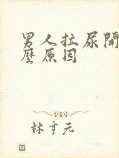 男人拉尿开叉什么原因