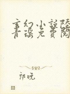 玄幻小说陆仁云青瑶免费阅读