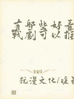 有哪些好看的谍战剧可以推荐