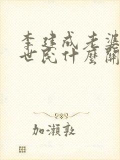 李建成老婆和李世民什么关系