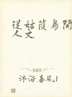 从姑获鸟开始同人文封面