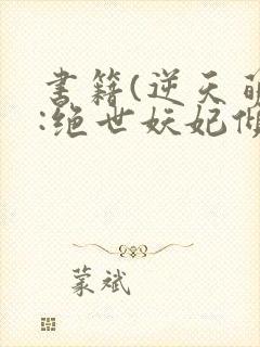 书籍(逆天萌兽:绝世妖妃倾天下)