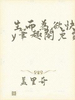 生而为欲快穿by笔趣阁免费阅读小说