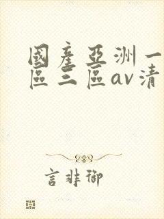 国产亚洲一区三区三区av清蜜桃