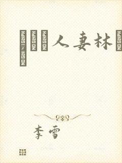 された人妻林ゆな封面