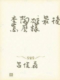 李陶雄最后结局怎么样