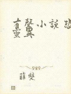 有声小说 恐怖灵异