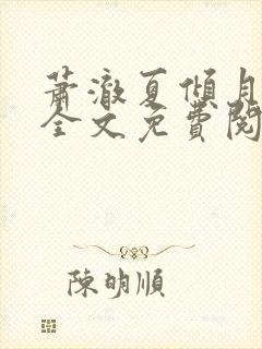 萧澈夏倾月小说全文免费阅读笔趣阁