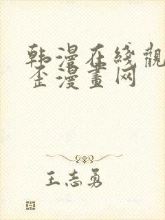 韩漫在线观看歪歪漫画网