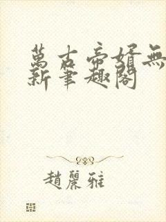 万古帝婿无弹窗新笔趣阁