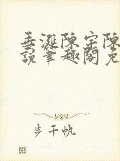 垂涎陈宇陈雾小说笔趣阁免费阅读