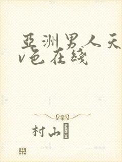 亚洲男人天堂av色在线