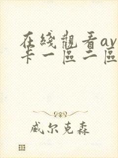 在线观看av不卡一区二区封面