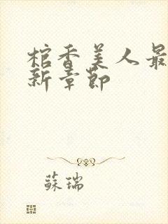 棺香美人最新更新章节